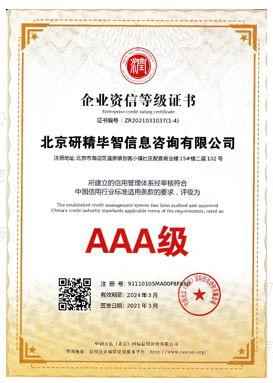AAA級企業資信等級證書