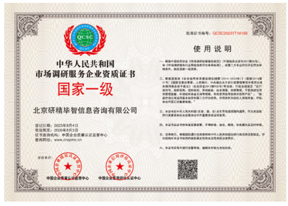 中華人民共和國市場調研服務企業資質證書（國家一級）
