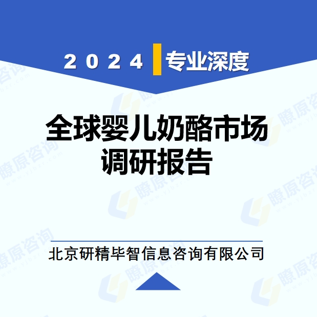 2024年全球嬰兒奶酪市場調研報告