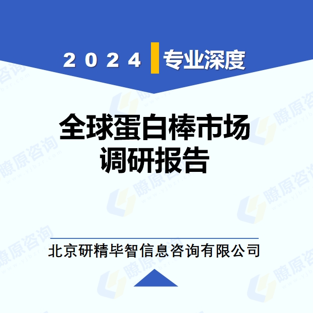 2024年全球蛋白棒市場調研報告