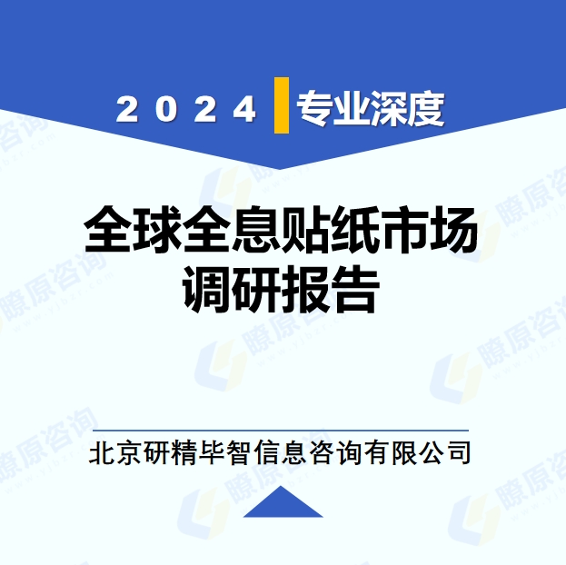 2024年全球全息貼紙市場調研報告