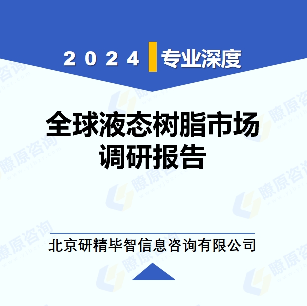 2024年全球液態樹脂市場調研報告