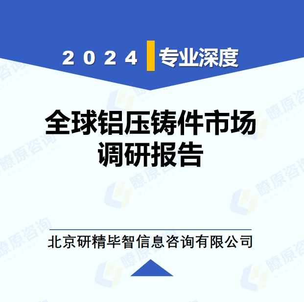 2024年全球鋁壓鑄件市場調研報告