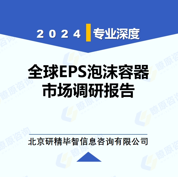 2024年全球EPS泡沫容器市場調研報告