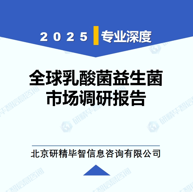 2025年全球乳酸菌益生菌市場調研報告