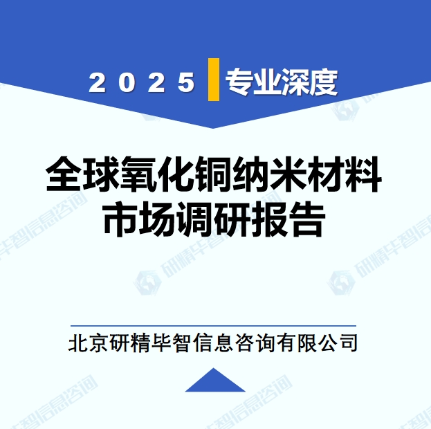 2025年全球氧化銅納米材料市場調研報告