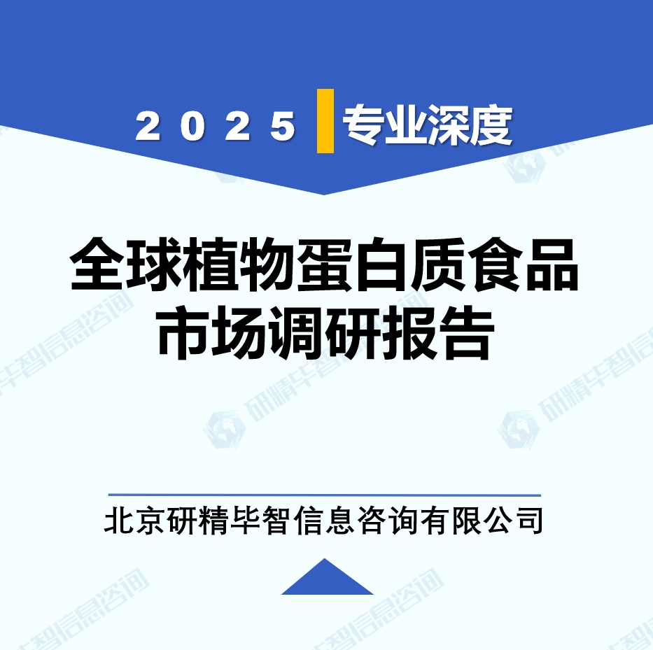 2025年全球與中國植物蛋白質食品產業調研報告