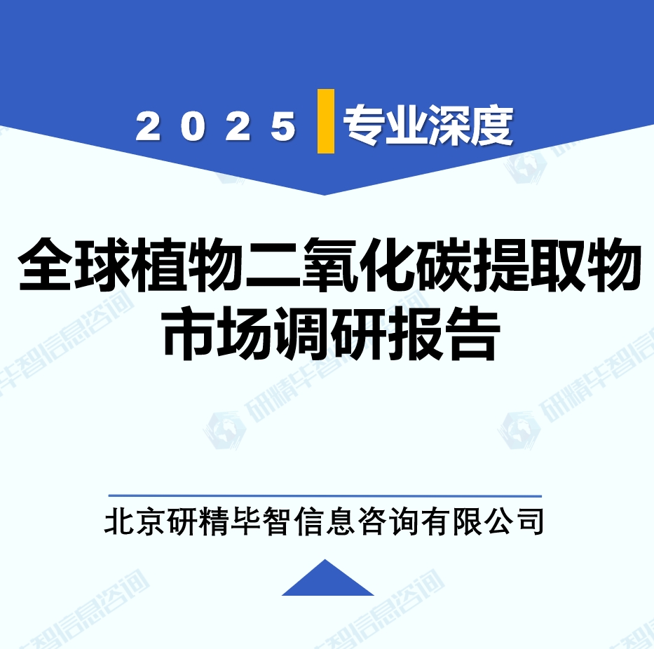 2025年全球與中國植物二氧化碳提取物市場深度調研報告：行業趨勢與投資前景分析