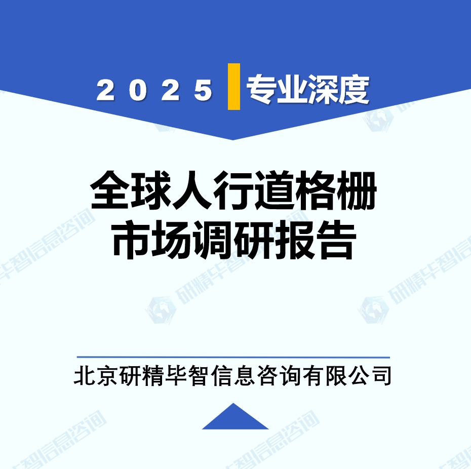 2025年全球與中國人行道格柵市場深度調研報告：行業趨勢與投資前景分析