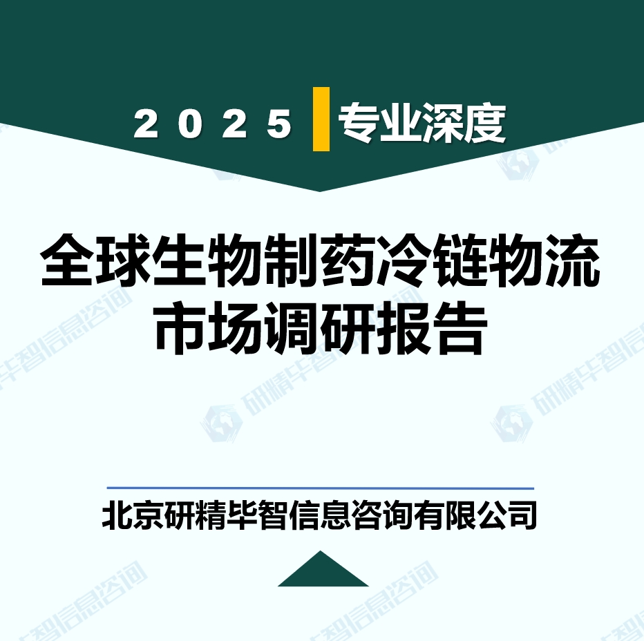 全球生物制藥冷鏈物流行業發展挑戰預機遇及應對策略調研
