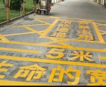 西安道路地面通道劃線，消防通道劃線!