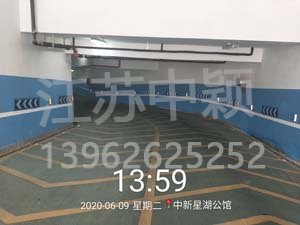 中穎星湖公館地下停車場劃線施工項目