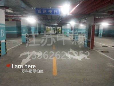 蘇州停車場地面劃線公司,蘇州停車場劃線施工隊?