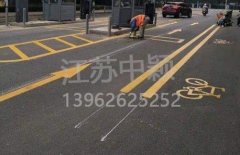 蘇州道路劃線彩色施工，彩色防滑路面施工劃線成功案例？