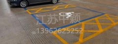 殘疾人車位該如何劃線？標(biāo)準(zhǔn)尺寸標(biāo)準(zhǔn)應(yīng)該是多少？