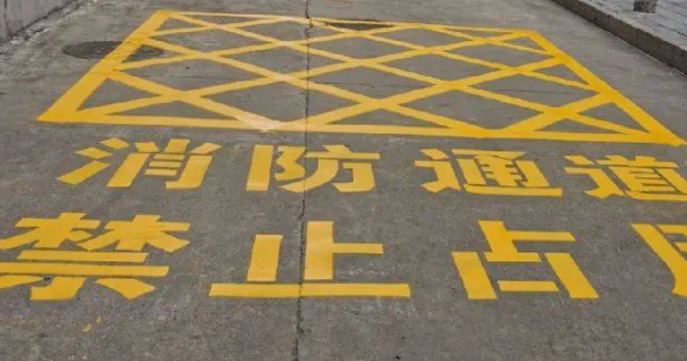 蘇州車位劃線解讀，消防通道什么字體？